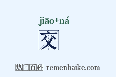 交拏是什么意思的图片